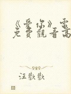 《爱你》电视剧免费观看高清