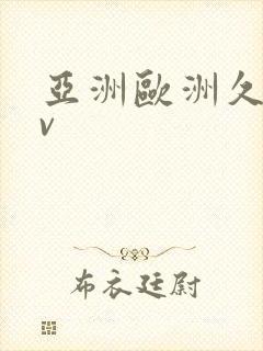 亚洲欧洲久久av