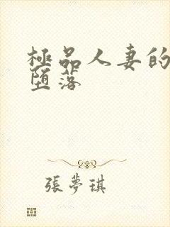 极品人妻的无奈堕落封面