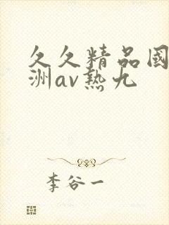 久久精品国产亚洲av热九