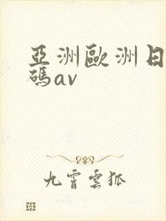 亚洲欧洲日产国码av封面