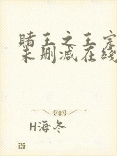 赌王之王完整版未删减在线免费观看封面