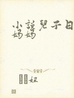 小说儿子日了亲妈妈