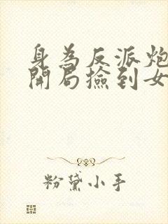 身为反派炮灰,开局捡到女主?封面