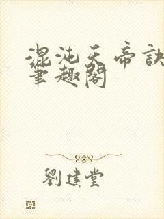 混沌天帝诀凌峰笔趣阁