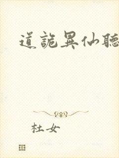 道诡异仙听书版