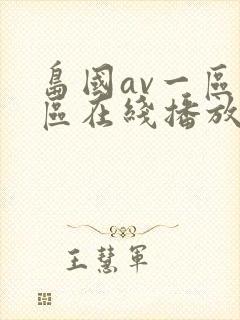 岛国av一区二区在线播放封面