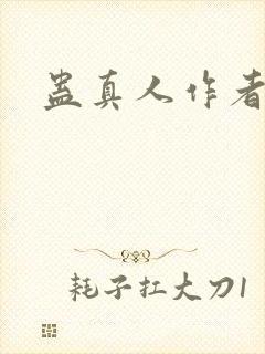 蛊真人作者是谁