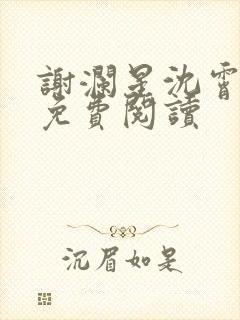 谢澜星沈霄全文免费阅读封面