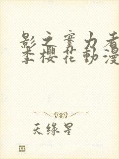 影之实力者第三季樱花动漫高清