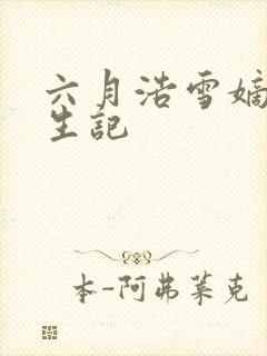 六月浩雪嫡女重生记