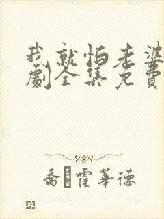 我就怕老婆了短剧全集免费播放下载