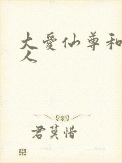 大爱仙尊和蛊真人