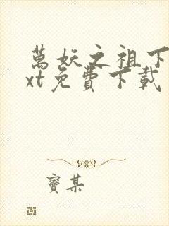 万妖之祖下载txt免费下载