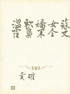 温软娇女苏婉,霍枭寒全文阅读