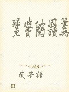 归墟仙国笔趣阁免费阅读无弹窗