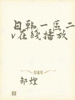 日韩一区二区av在线播放封面
