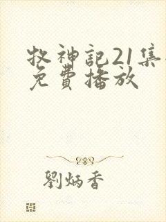 牧神记21集全免费播放