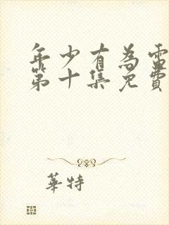 年少有为电视剧第十集免费观看