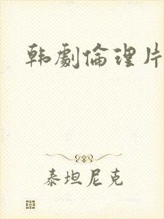 韩剧伦理片中字