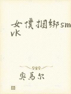 女仆捆绑sm丨vk封面