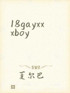 18gayxxxboy