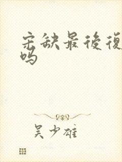 宋缺最后复活了吗