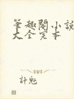 笔趣阁小说目录大全完本