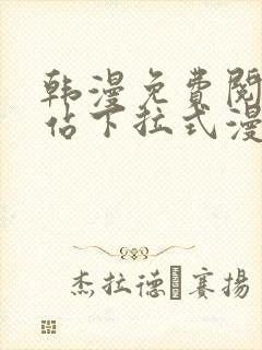 韩漫免费阅读网站下拉式漫画