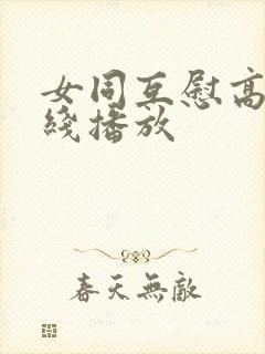 女同互慰高潮在线播放