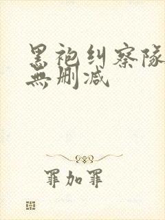 黑袍纠察队3季无删减封面