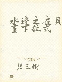 水边之夜贝勒漫画下拉式