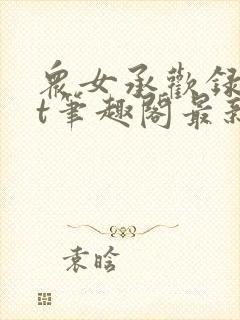 众女承欢录txt笔趣阁最新章节