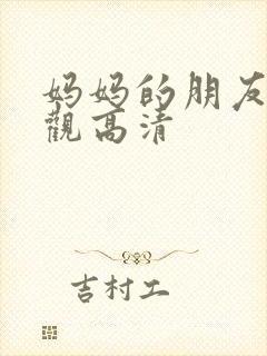 妈妈的朋友2线观高清