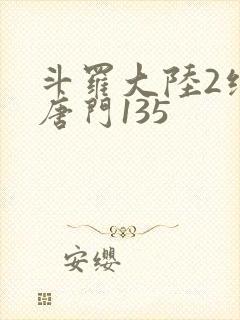 斗罗大陆2绝世唐门135