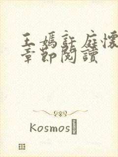 王嫣许庭怀最新章节阅读