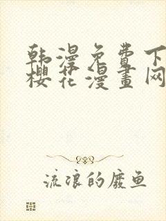 韩漫免费下拉式樱花漫画网