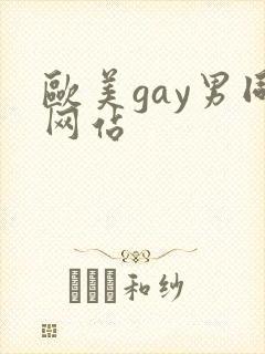 欧美gay男同网站