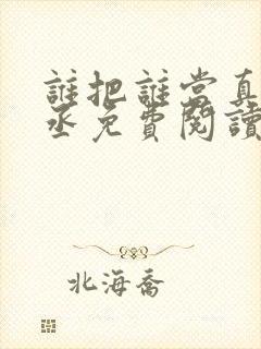 谁把谁当真水千丞免费阅读无弹窗