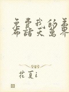 免费我的弟子遍布诸天万界