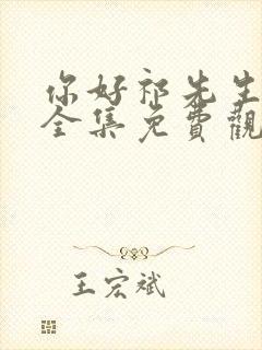 你好祁先生短剧全集免费观看