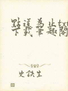 点道为止txt下载笔趣阁