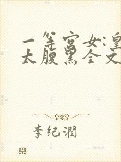 一等宫女:皇上太腹黑全文免费阅读