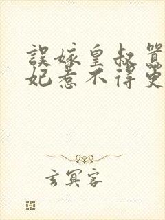 误嫁皇叔嚣张医妃惹不得更新章节