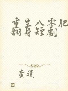 重生八零肥妻要翻身短剧