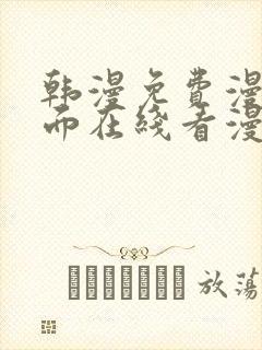 韩漫免费漫画页面在线看漫画网站