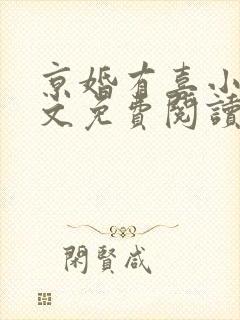 京婚有喜小说全文免费阅读