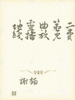 地灵曲第二季在线播放免费观看西瓜封面