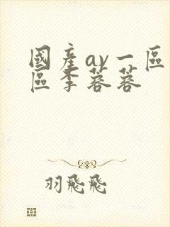 国产av一区二区李蓉蓉