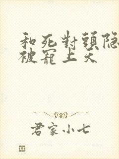 和死对头隐婚后被宠上天